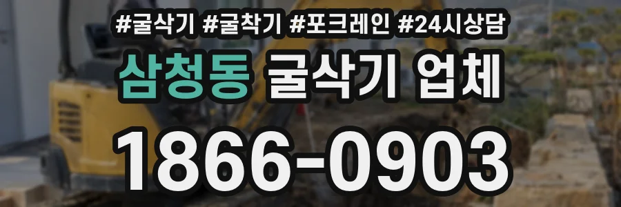 삼청동 굴삭기 업체