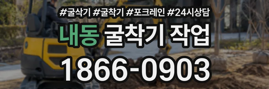 내동 굴착기작업 상담 전화 1866-0903