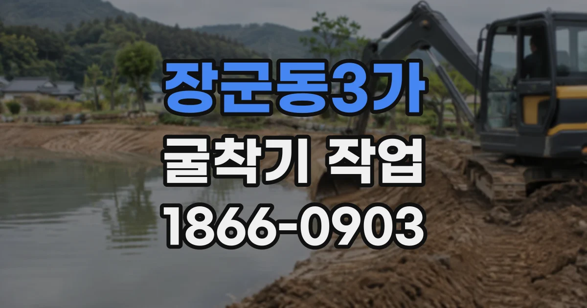 장군동3가 굴착기작업