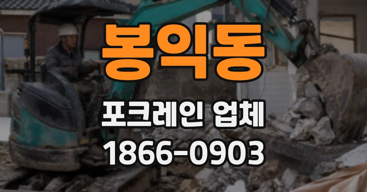 봉익동 포크레인 업체