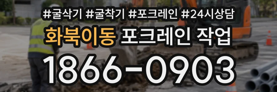 화북이동 포크레인작업 상담 전화 1866-0903
