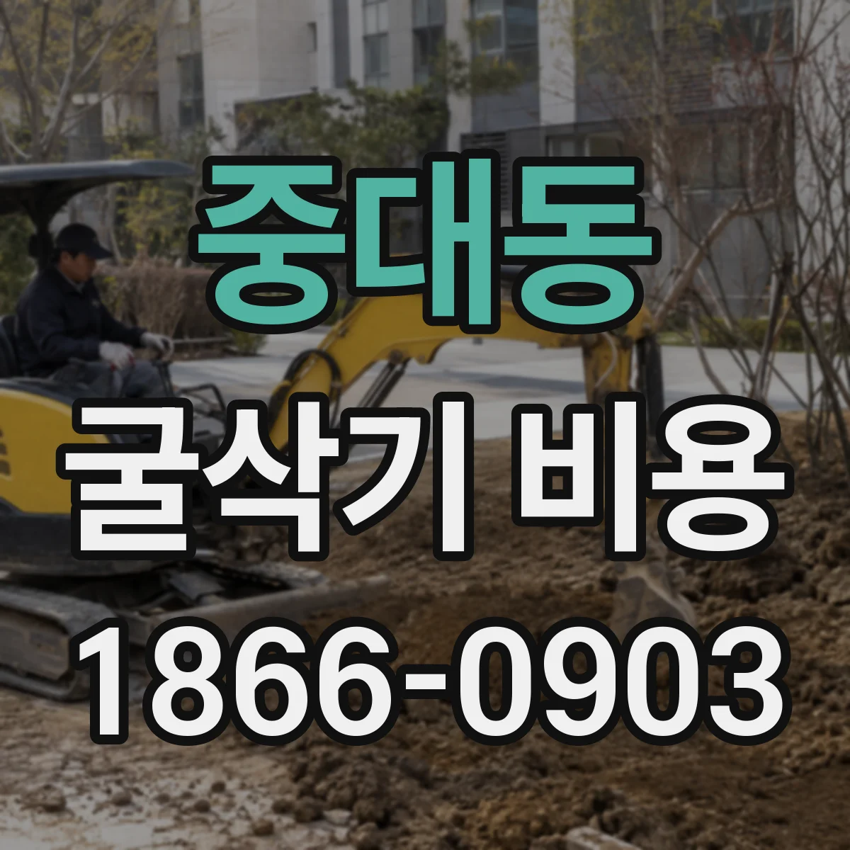 중대동 굴삭기 비용