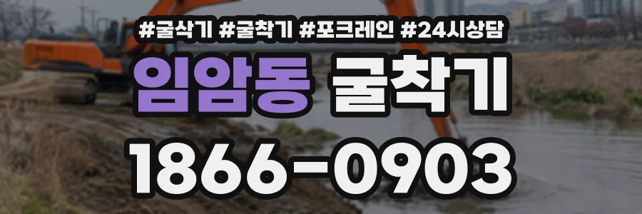 임암동 굴착기 상담 전화 1866-0903