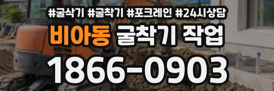 비아동 굴착기작업 상담 전화 1866-0903