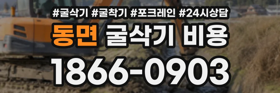 동면 굴삭기비용 상담 전화 1866-0903