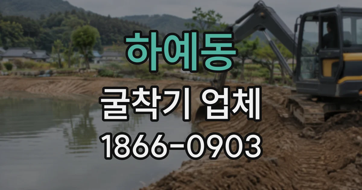 하예동 굴착기업체