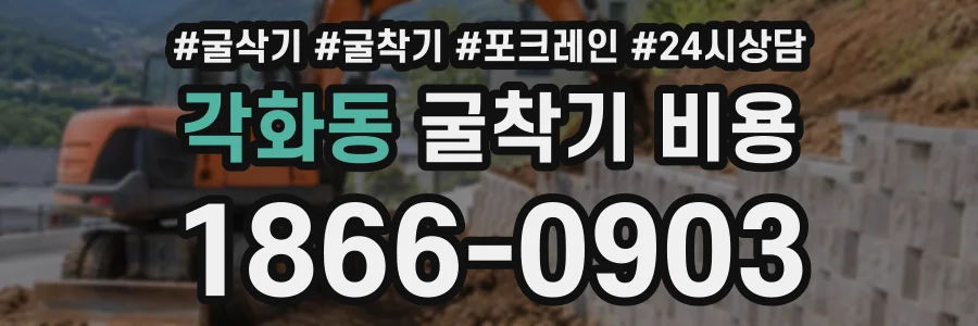 각화동 굴착기비용 상담 전화 1866-0903