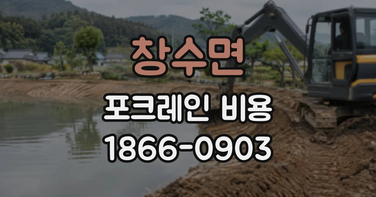 창수면 포크레인비용
