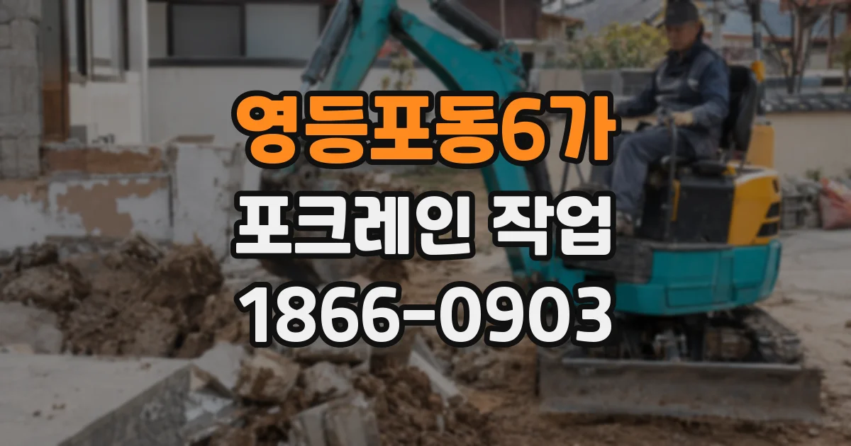 영등포동6가 포크레인 작업