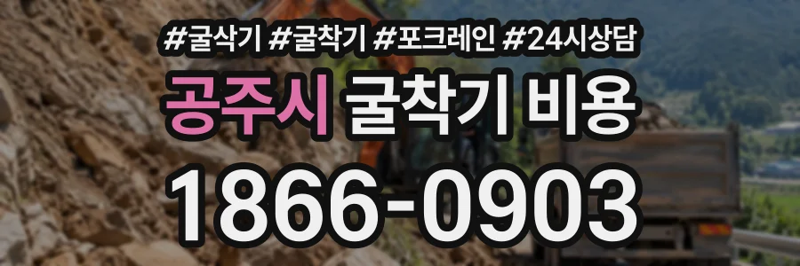 공주시 굴착기비용 상담 전화 1866-0903