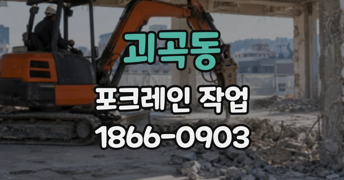 괴곡동 포크레인작업