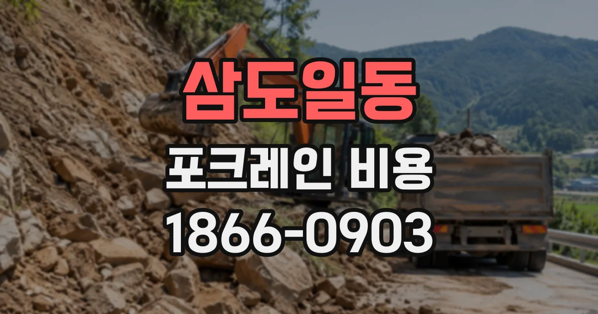 삼도일동 포크레인비용