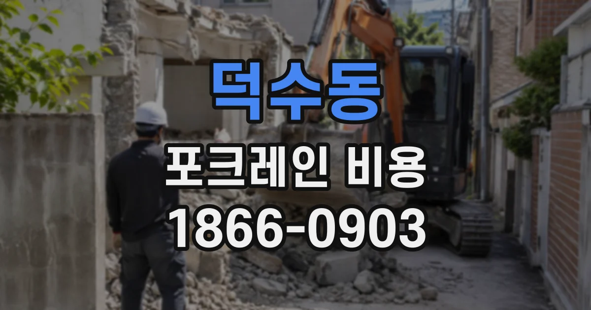 덕수동 포크레인비용