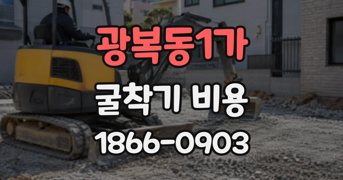 광복동1가 굴착기비용