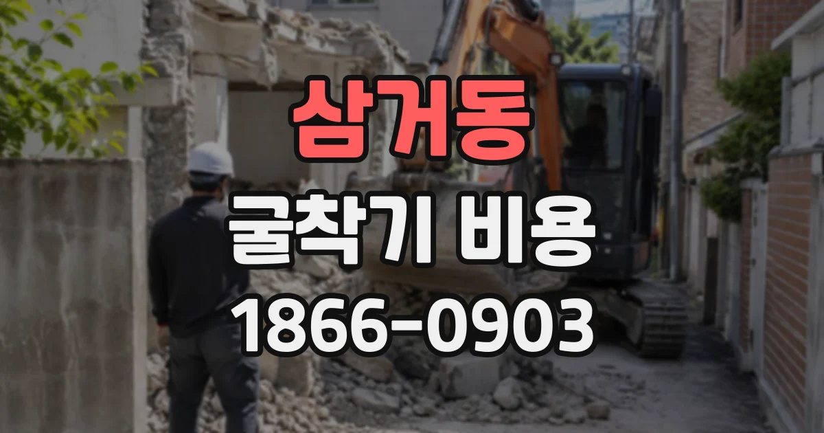 삼거동 굴착기비용