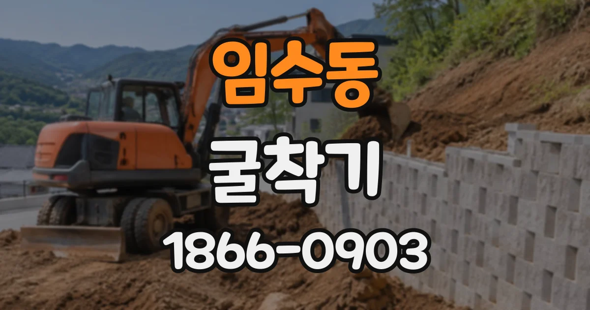 임수동 굴착기