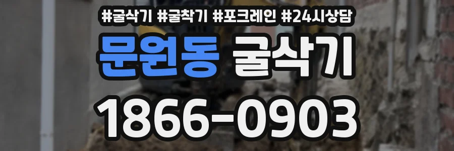 문원동 굴삭기