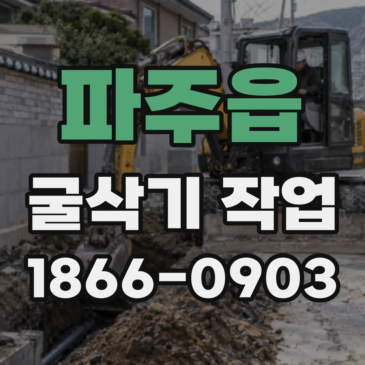 파주읍 굴삭기 작업