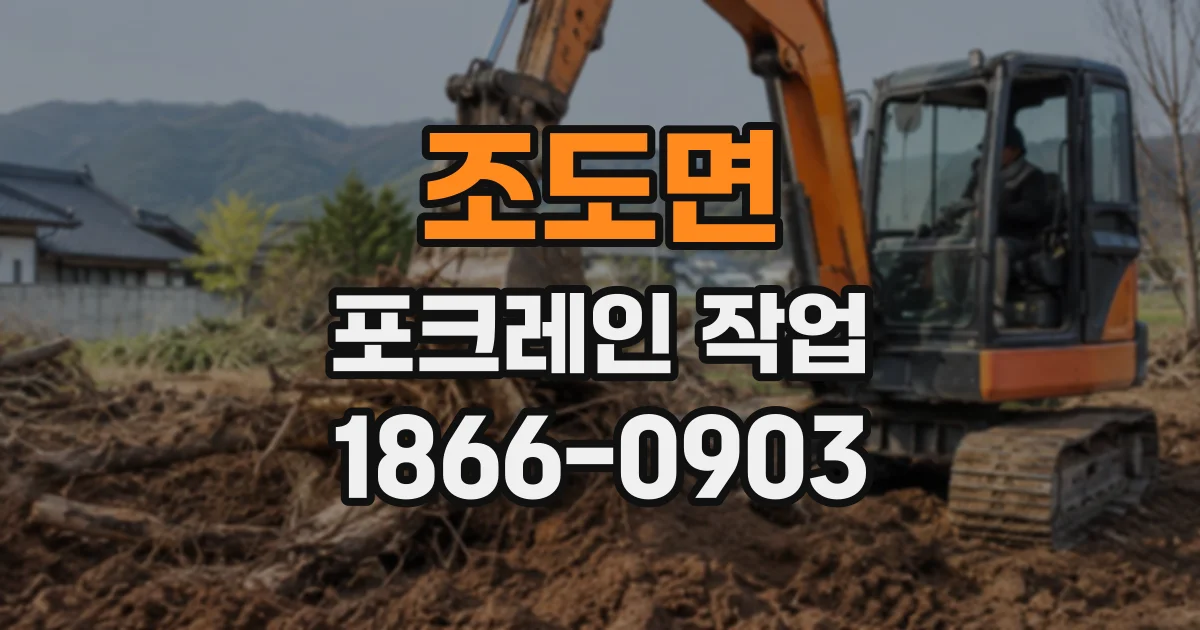 조도면 포크레인작업