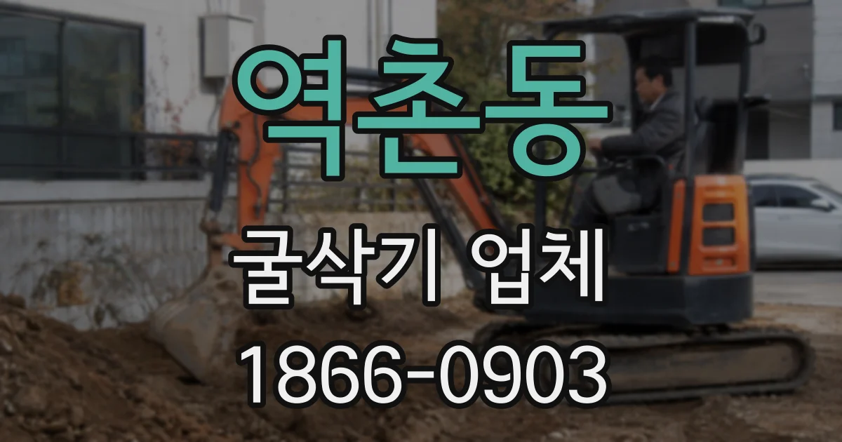 역촌동 굴삭기 업체