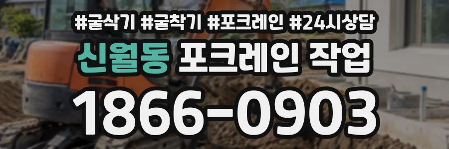 신월동 포크레인작업 상담 전화 1866-0903