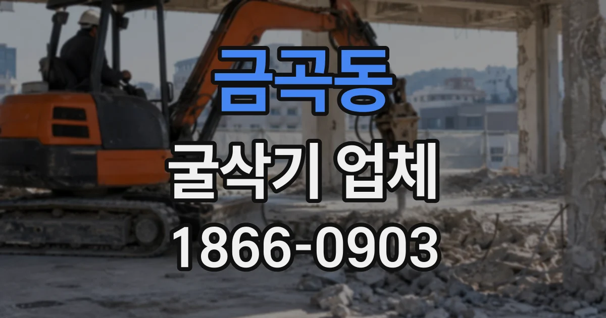 금곡동 굴삭기업체