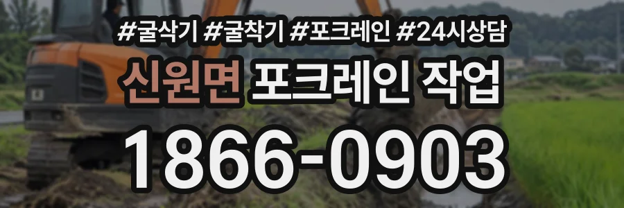 신원면 포크레인작업 상담 전화 1866-0903