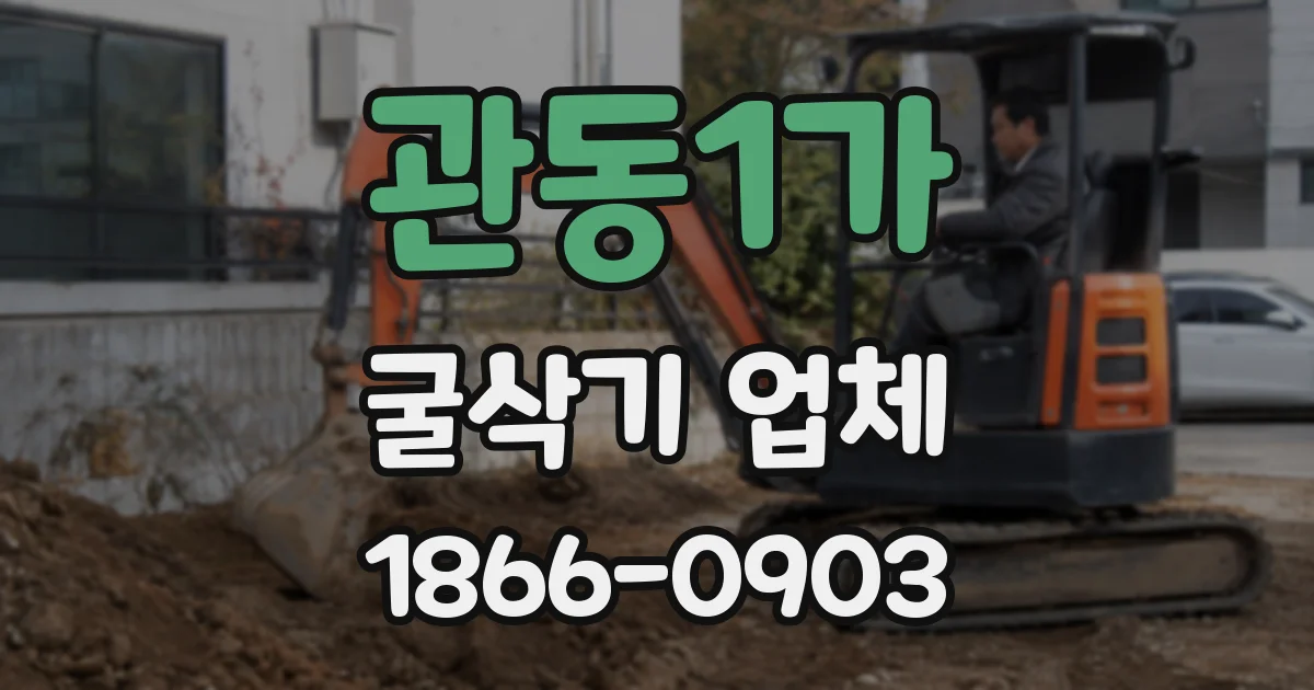 관동1가 굴삭기 업체