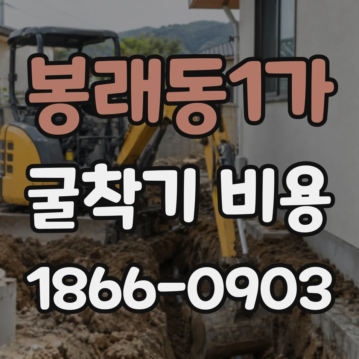 봉래동1가 굴착기 비용