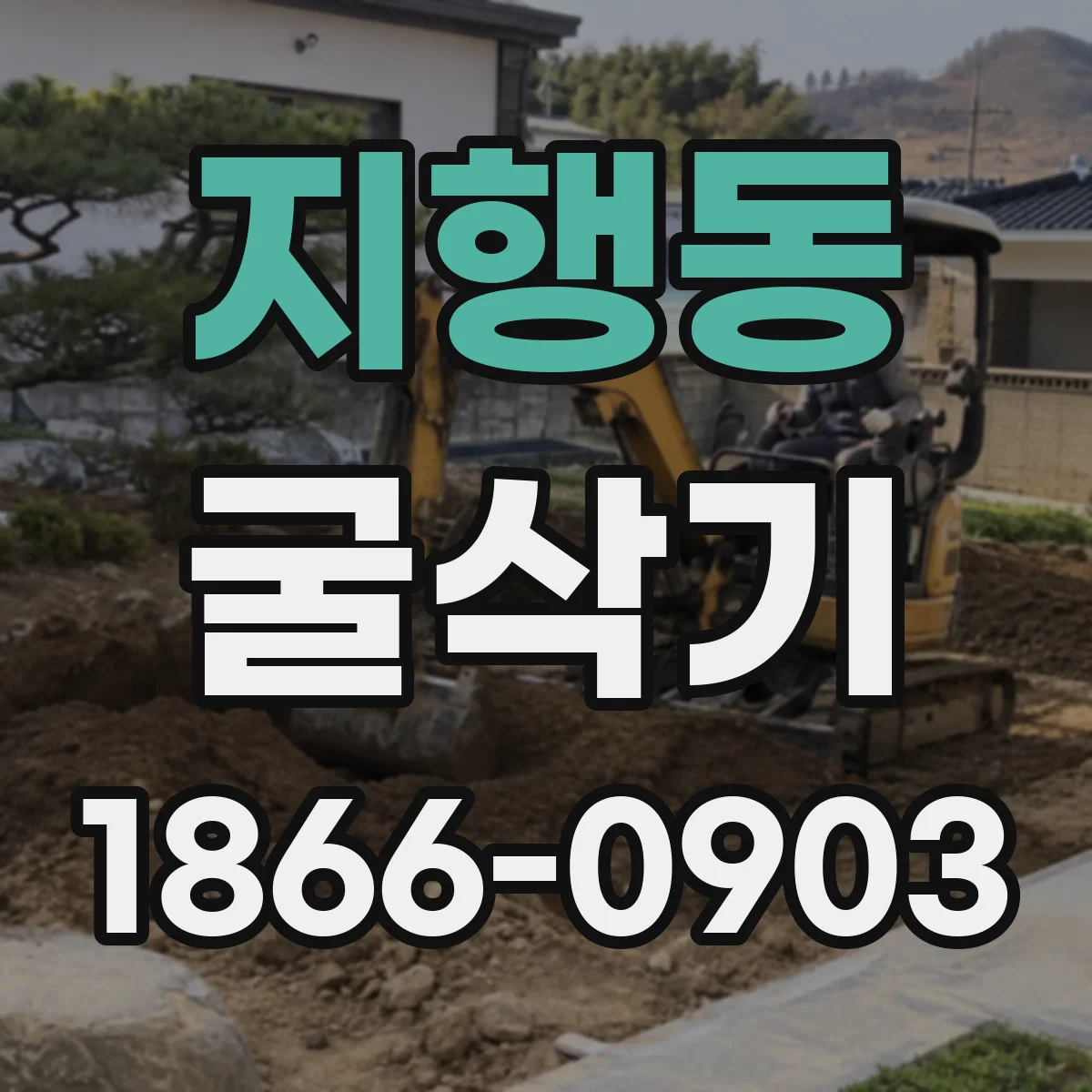지행동 굴삭기
