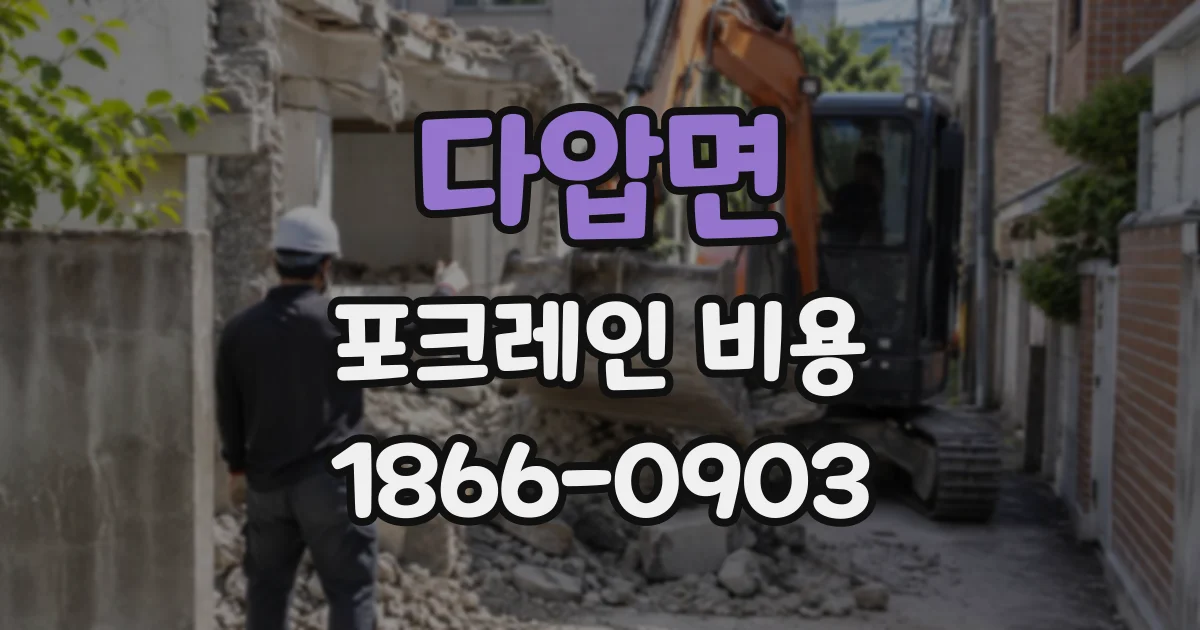다압면 포크레인비용