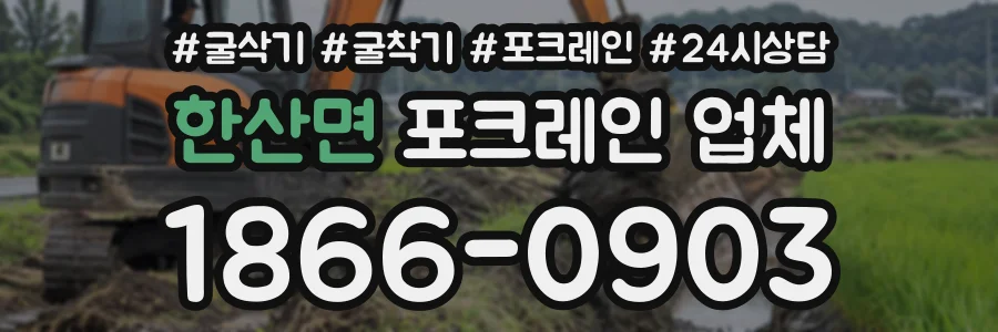 한산면 포크레인업체 상담 전화 1866-0903