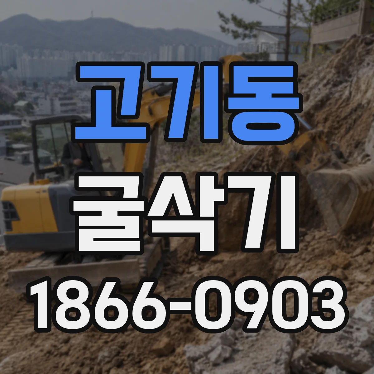 고기동 굴삭기
