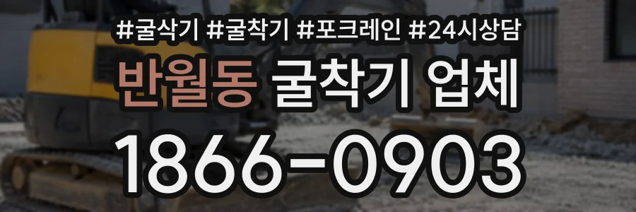 반월동 굴착기업체 상담 전화 1866-0903