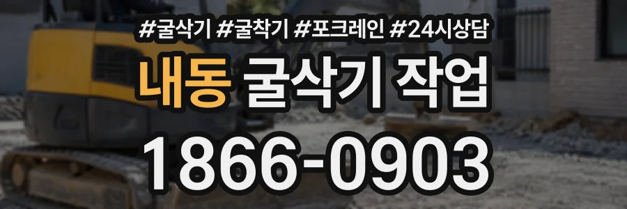 내동 굴삭기작업 상담 전화 1866-0903