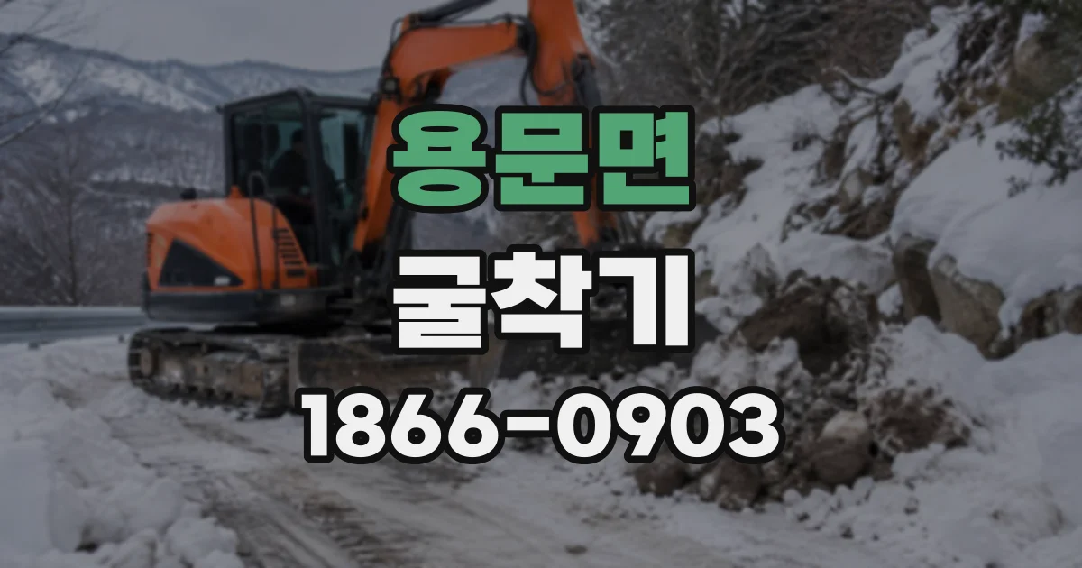 용문면 굴착기