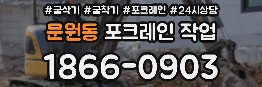 문원동 포크레인 작업