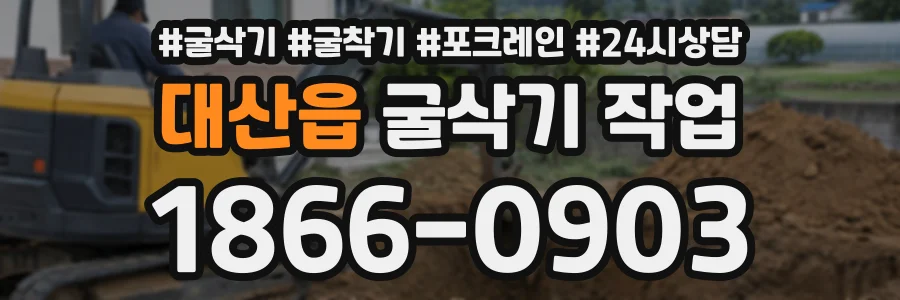 대산읍 굴삭기작업 상담 전화 1866-0903
