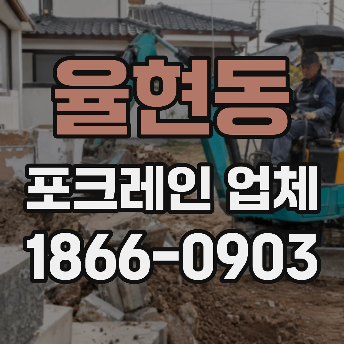 율현동 포크레인 업체