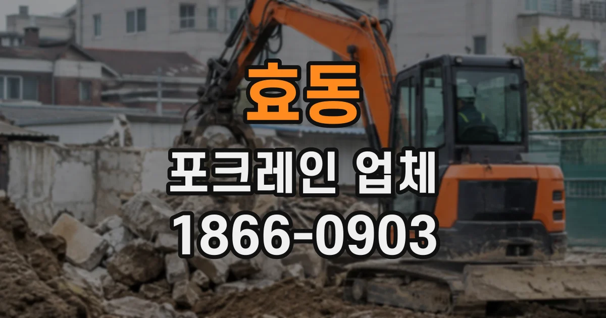 효동 포크레인업체