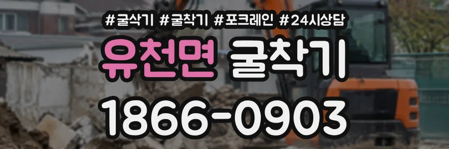 유천면 굴착기 상담 전화 1866-0903