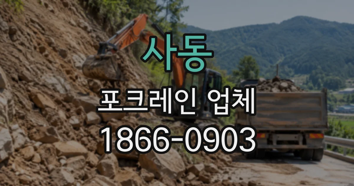 사동 포크레인업체
