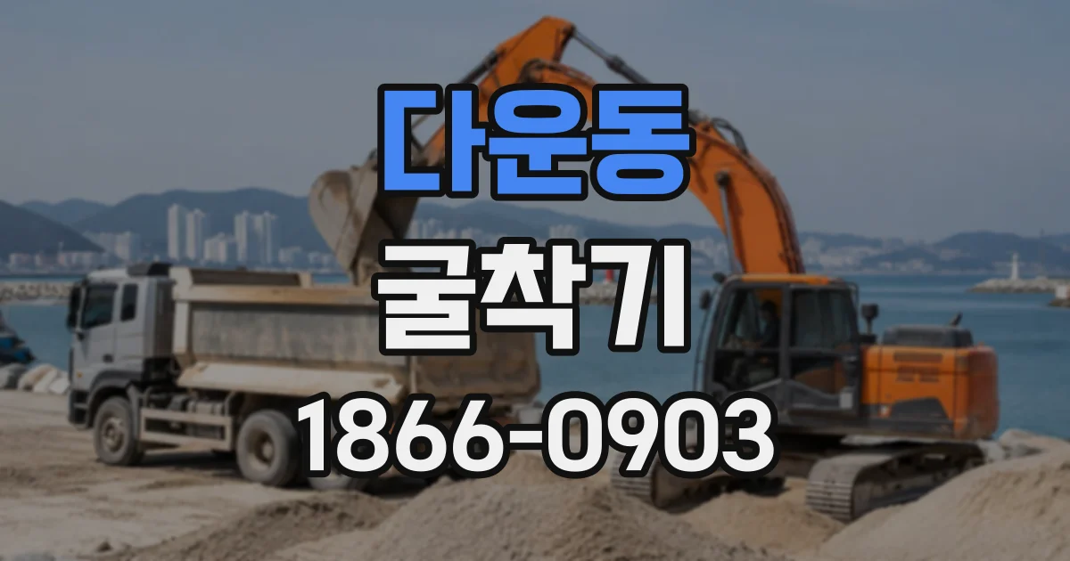 다운동 굴착기
