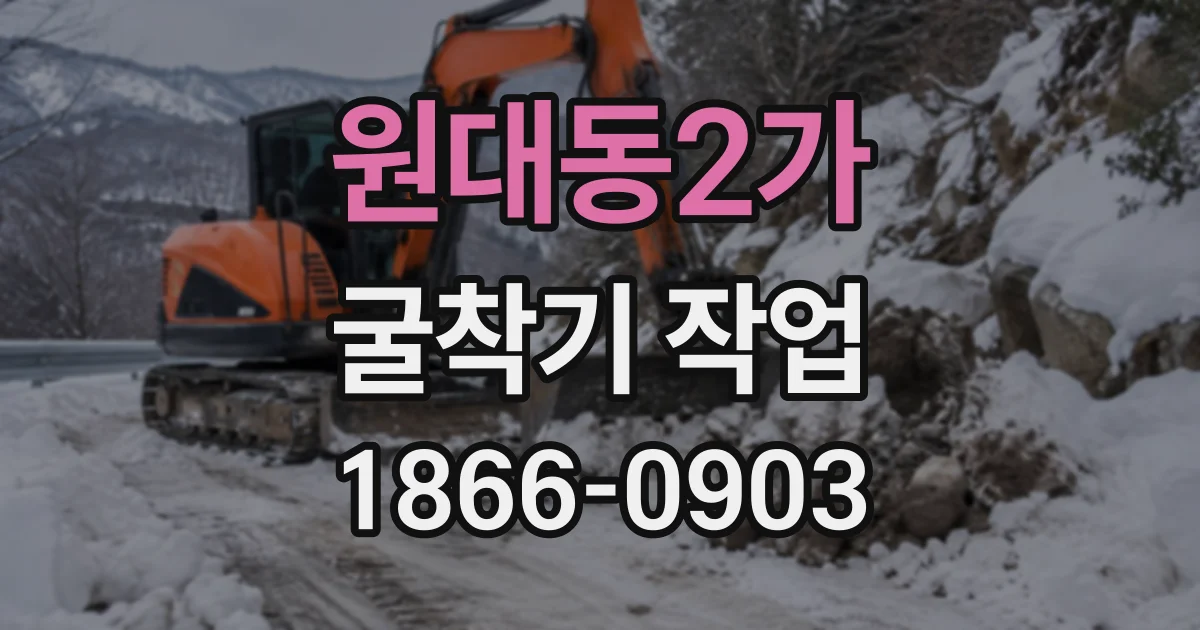 원대동2가 굴착기작업