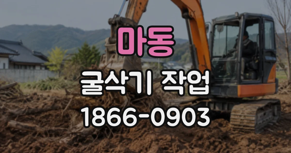 마동 굴삭기작업