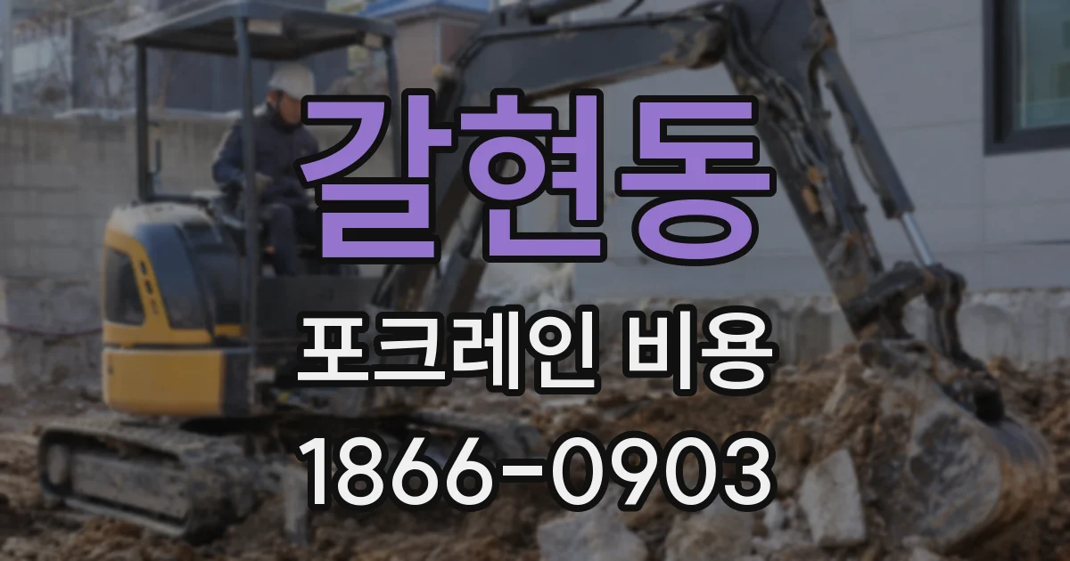 갈현동 포크레인 비용