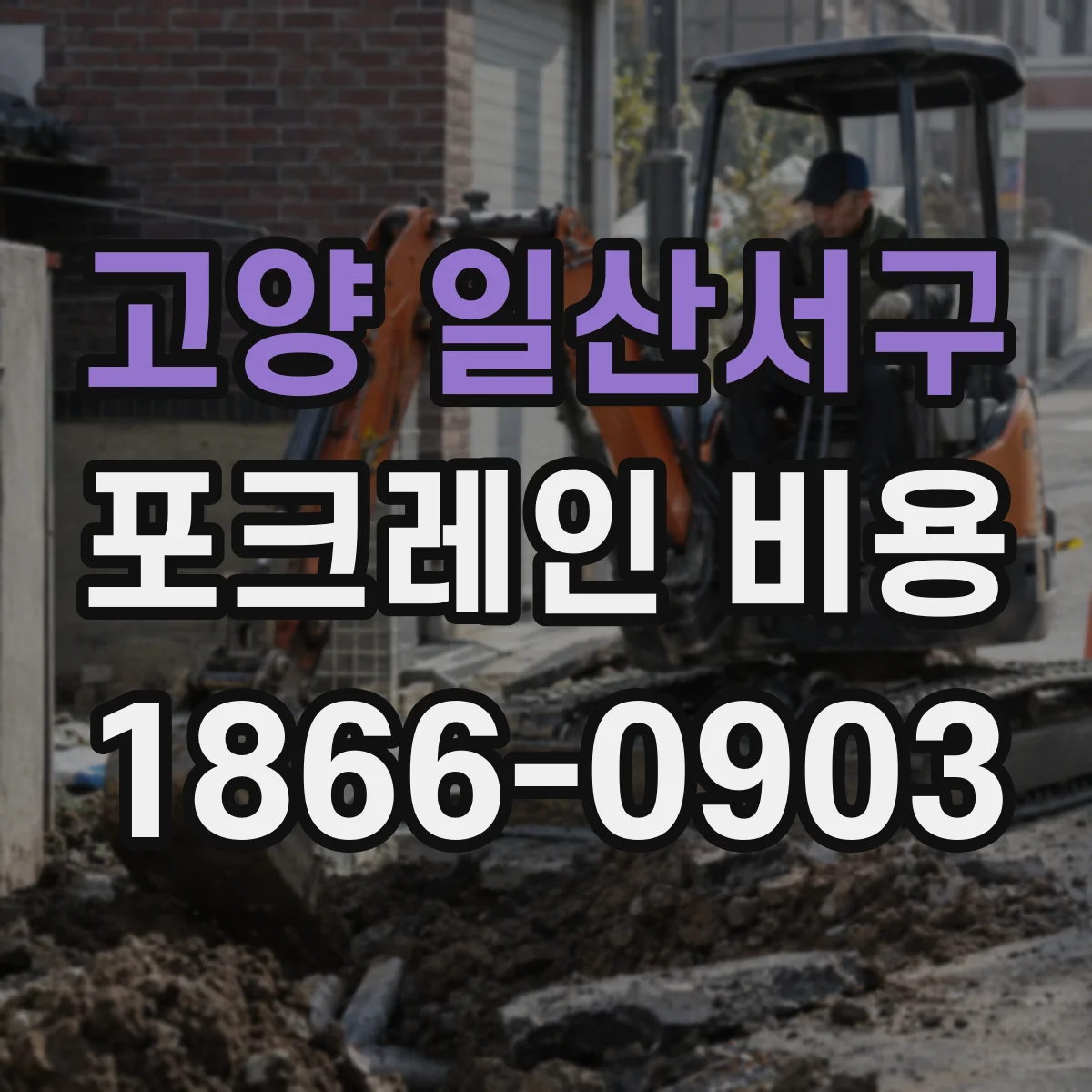 고양 일산서구 포크레인 비용