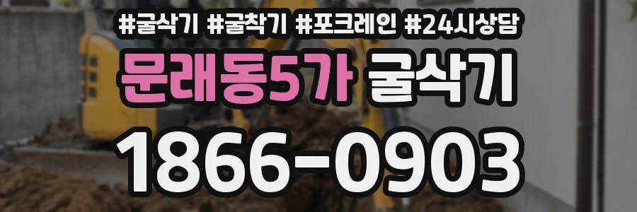 문래동5가 굴삭기