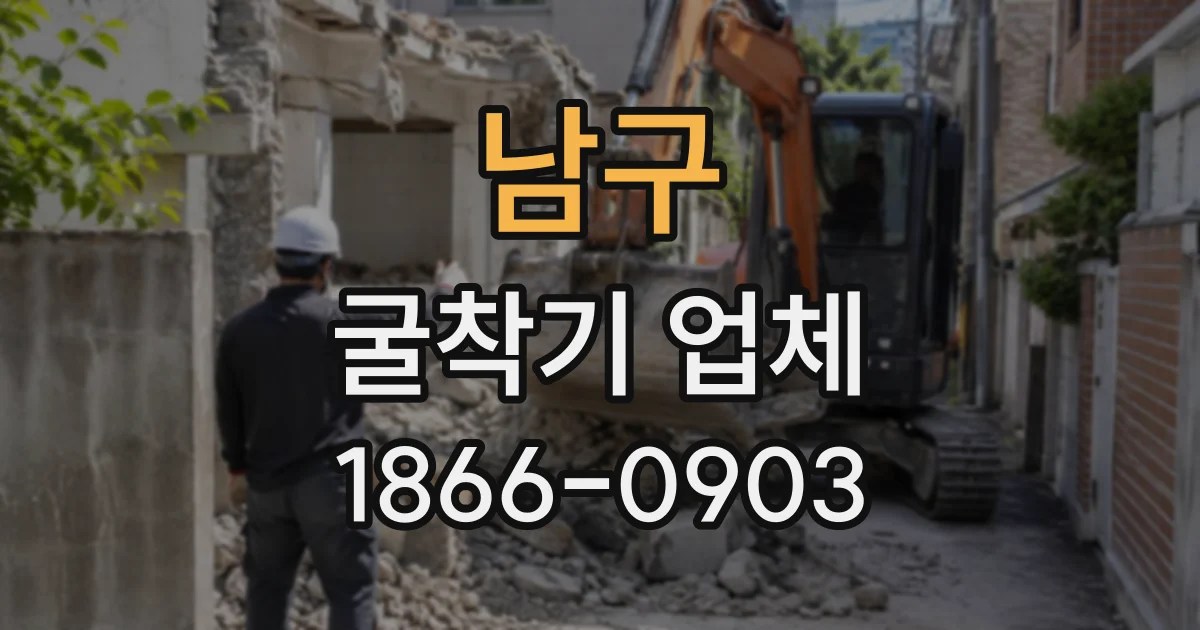 남구 굴착기업체