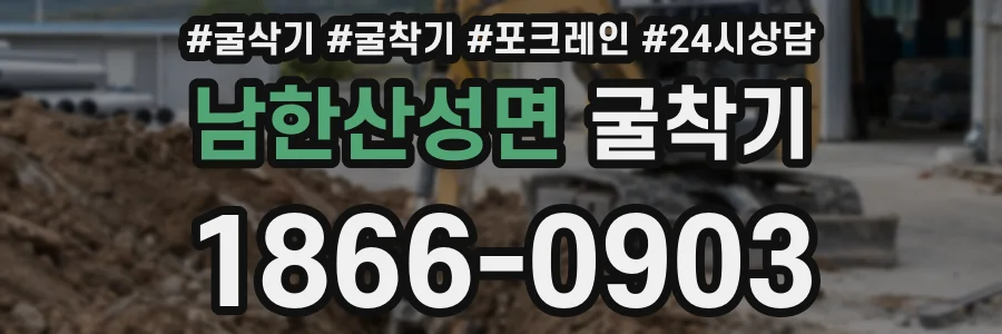 남한산성면 굴착기